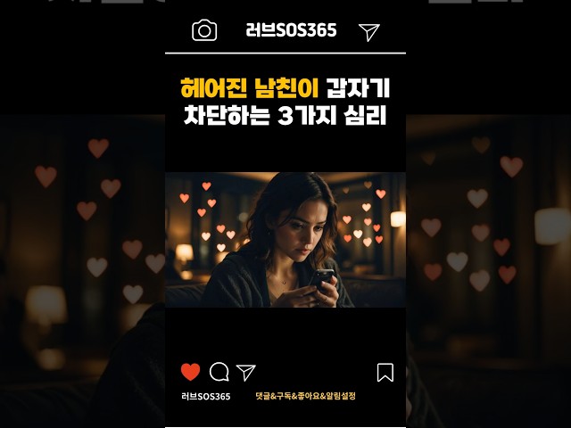 이별 후 남자가 여자 차단하는 이유 정리 |연애코치|연애기술|shorts