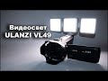 Видео Свет ULANZI VL49 LED