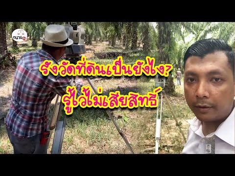 วีดีโอ: การสำรวจที่ดินหมายถึงอะไร?