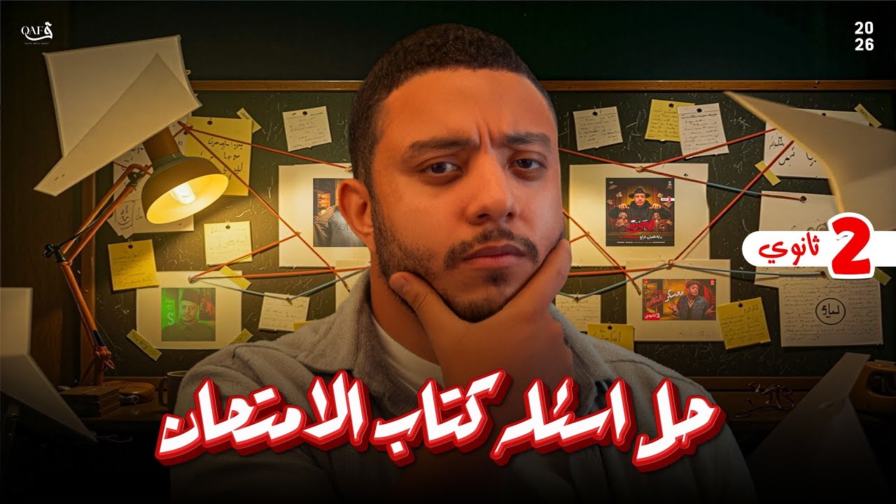 شرح وحل أسئلة كتاب الأمتحان فيزياء - درس الحركة الاهتزازية  | فيزياء تانية ثانوي ترم تاني 2026