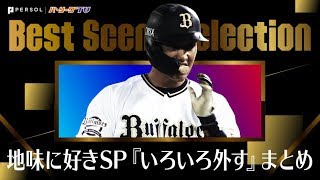 地味に好きシリーズSP『いろいろ外す』まとめ《Best Scene Selection》