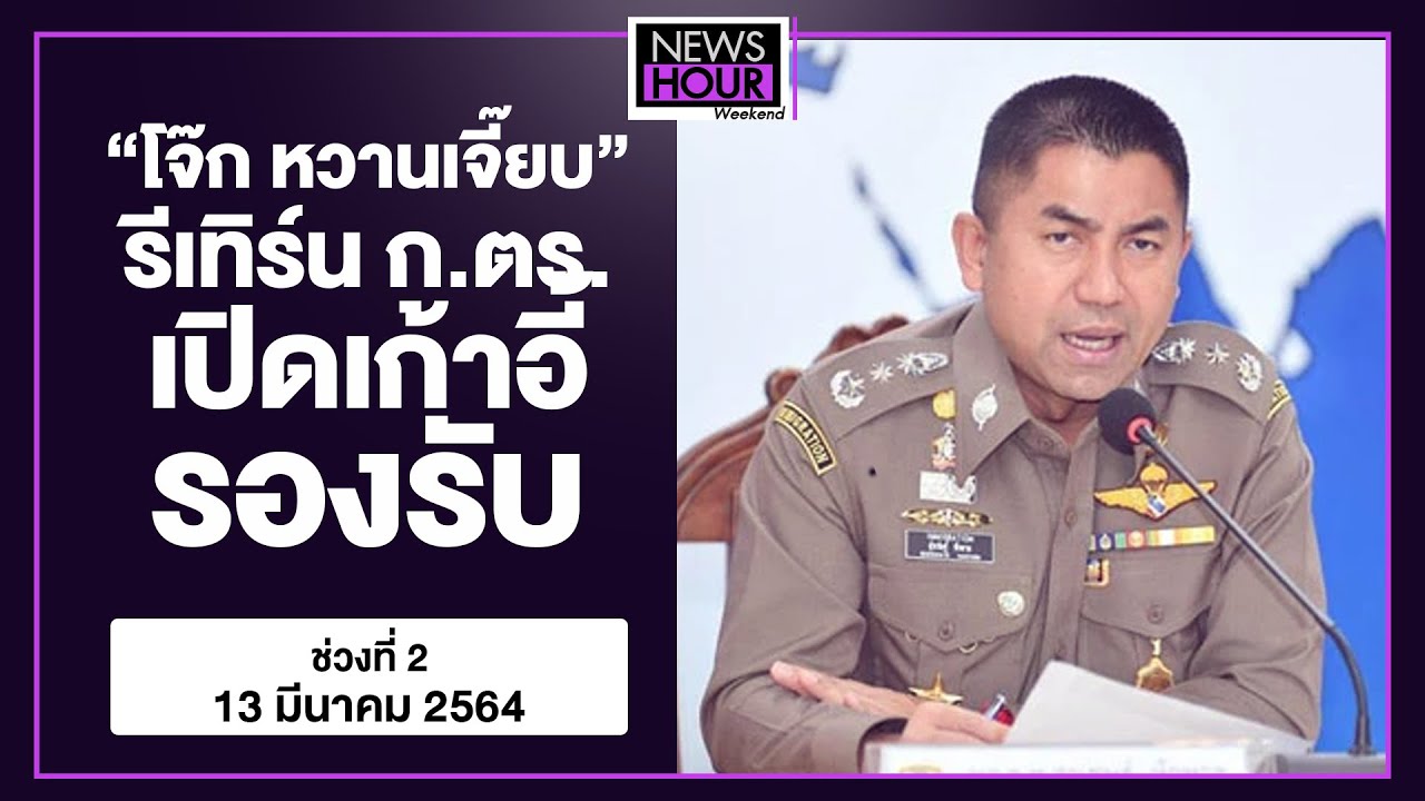 “โจ๊ก หวานเจี๊ยบ” รีเทิร์น ก.ตร. เปิดเก้าอี้รองรับ : News Hour Weekend 13-03-64 ช่วง2