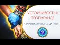 Устойчивость к пропаганде | Свами Вишнудевананда гири