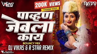 PAHUNA JEVLAA KAI - (BOUNCY MIX) - DJ VIKAS & R STAR REMIX | RADHA KHUDE, AVADHOOT GUPTE | 2022