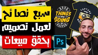 كيف أقوم بتصميم التيشيرتات على Redbubble وغيره | سر تحقيق مبيعات عالية بهذه النصائح