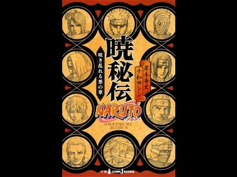 紹介 Naruto ナルト 暁秘伝 Jump J Books 岸本 斉史 十和田 シン Youtube