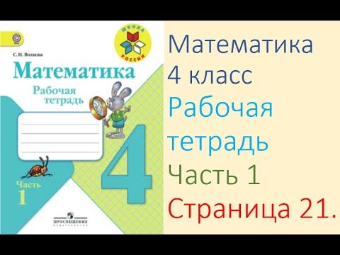 Математика рабочая тетрадь 4 класс Часть 1 Страница 21. М.И Моро С.И Волкова