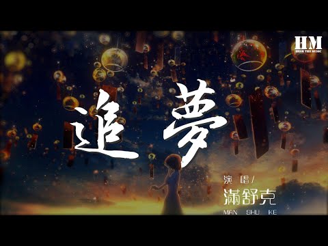 滿舒克 - 追夢 (Live)『你聽 我拼命追着』【動態歌詞Lyrics】