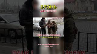 БРОНЬ УКРАЇНЦЯМ - ТГ @nick_prosto_vyezd #ВійнаУкраїна #ТЦК #ВтечаДоЄвропи #Мобілізація #Свобода