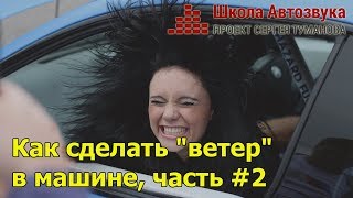 Как сделать ветер в машине, часть #2
