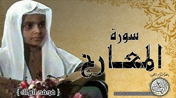 سورة المعارج من مصحف التجويد ( القارئ الصغير محمد البراك )