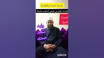 مبارك للشيخ وليد إجازة القرآن الكريم #القرآن_الكريم #قراءات