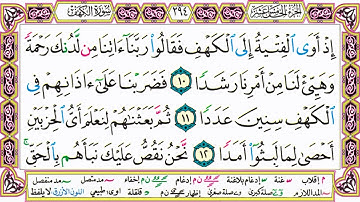 القرآن الكريم مقسم صفحات   الشيخ حاتم فريد   سورة الكهف   صفحة 294 مكتوبة   مصحف التجويد الملون 720p
