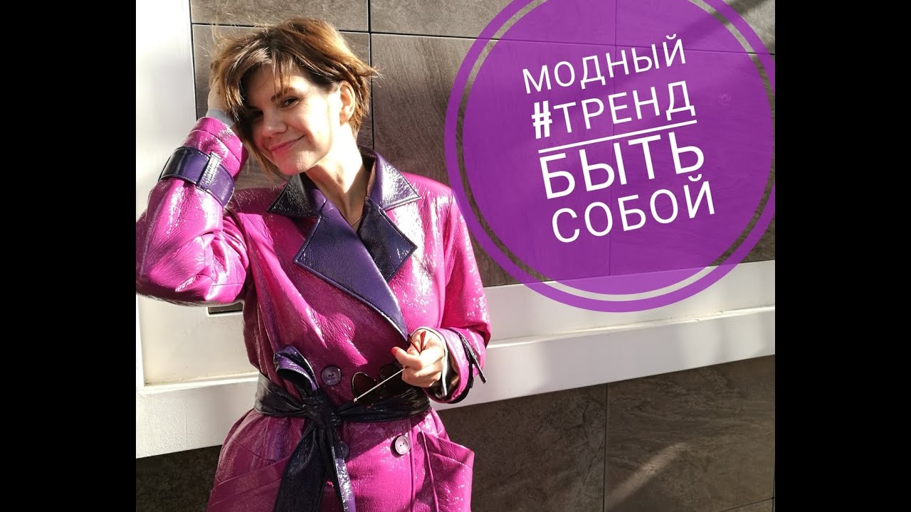 Будь В Тренде Фото