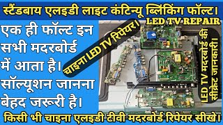 LED LCD TV stand by light blinking problem | LED TV stand by problem Solution