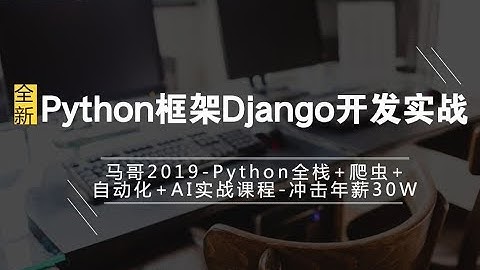 马哥 Python 实战教程：Python Django 从零学会写网站（持续更新）
