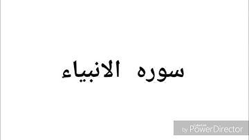 سوره الأنبياء من ايه ١ ال  ايه ٧ || إسلامية السادس إعدادي الوحده الخامسه و الاخيره