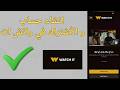 طريقة انشاء حساب و الأشتراك في واتش ات 2026