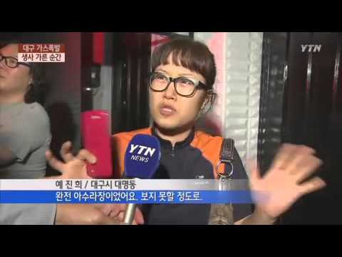   대구 가스폭발사고 CCTV에 잡힌 생사의 갈림길 YTN