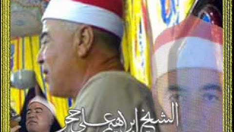 الشيخ   إبراهيم على حجر سورة الحديد