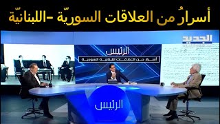 أسرارٌ من العلاقات السورية اللبنانيّة