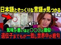 「え⁉日本人はまさかこれを理解できるのか！？」日本語とヘブライ語の共通の秘密が明らかに！世界中がその奇跡に驚き、理解を超える現象！　３部作【海外の反応】