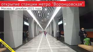 Открытие станции метро 