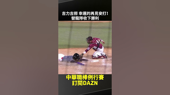【中職】#吉力吉撈 幸運的再見安打！替龍隊收下勝利 2025.05.10 味全龍 vs 樂天桃猿