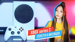 МОЙ ПЕРВЫЙ - Xbox series S спустя 6 месяцев