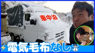 マイナス４ の雪の中で電気毛布を使わなくても車中泊できるってホント 車中飯付 埼玉の仙人 Youtube