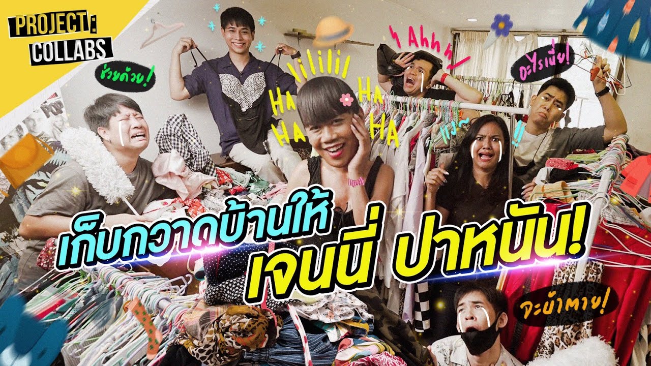 รวมตัวทำความสะอาดบ้านในตำนานของ เจนนี่ ปาหนัน l Project : Collabs