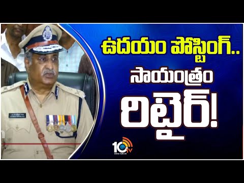 AB Venkateswara Rao Takes Charge as DG on Retirement Day|పదవీ విరమణ రోజే డీజీగా ఏబీ బాధ్యతలు స్వీకరణ - 10TVNEWSTELUGU