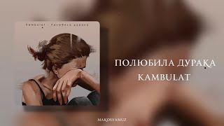 Kambulat - Полюбила дурака (Lyrics Video)