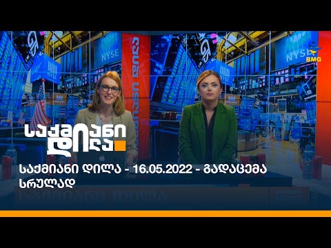 საქმიანი დილა - 16.05.2022 - გადაცემა სრულად