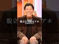 明石家さんま『腹立たす奴はアホ』 #名言 #名言集 #人生 #明石家さんま