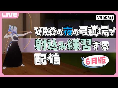 【 VRC弓道 】6月版 VRChatの夜の弓道場で練習をするよ！【 JPVTuber 】