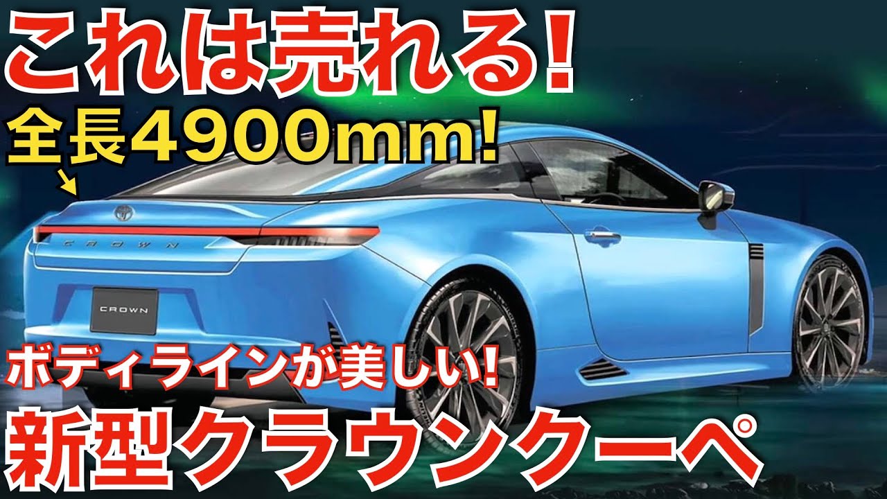 2025年登場か!】クラウン2ドアクーペとクラウンコンバーチブルが
