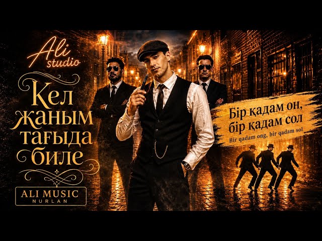 Кел жаным Тағыда биле-Ali hit 2026 #хитән#келжанымбиле#алистудио#тренд