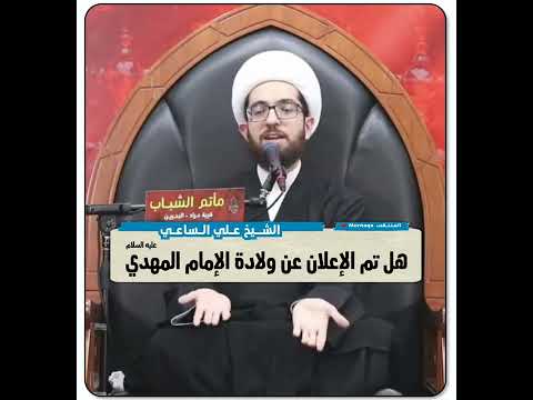 هل تم الإعلان عن ولادة الإمام المهدي عليه السلام الشيخ علي الساعي 