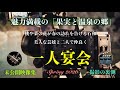 NEW【一人宴会】未公開映像・撮影の裏側特集🎬🎥《石和温泉編》