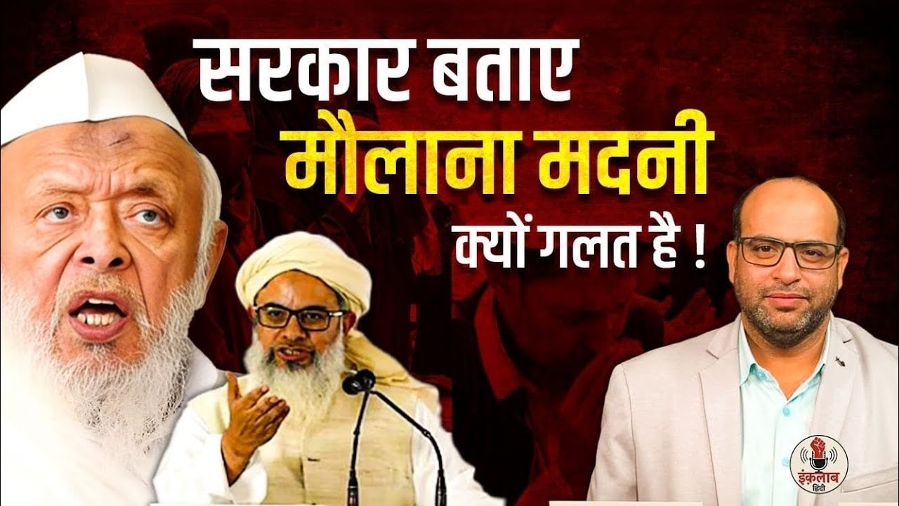 सरकार बताए , मौलाना मदनी कहाँ गलत है ! Maulana Arshad madni। Maulana Mahmood Madni 