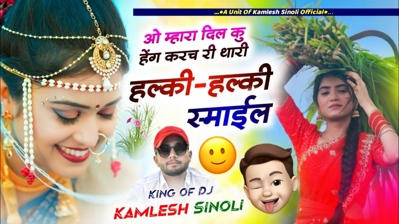 प्यारभरा नगमा 😘 || ओ म्हारा दिल कु हैंग करच री थारी हल्की हल्की स्माइल || Kamlesh Sinoli New Song