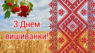 З Днем вишиванки, привітання з Днем вишиванки, день вишиванки привітання