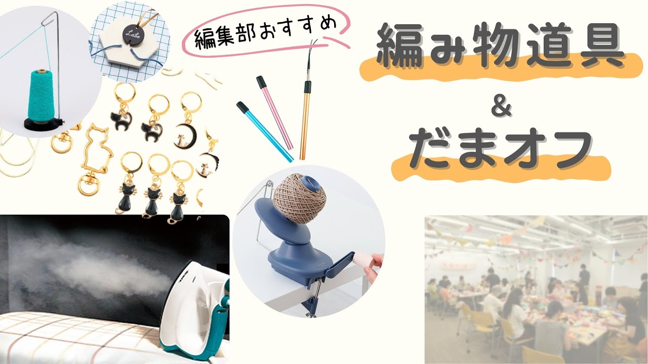 編集部のおすすめ編み物道具紹介＆だまオフ！