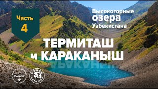 Озера Терметаш и Караканыш