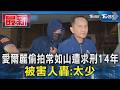 愛爾麗偷拍常如山遭求刑14年 被害人轟:太少｜TVBS新聞 @TVBSNEWS01