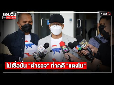 ไม่เชื่อมั่น "ตำรวจ" ทำคดี "แตงโม" : รอบวันทันเหตุการณ์ 17.00 น./ วันที่ 4 เม.ย.65