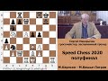 Магнус Карлсен - Максим Вашье - Лаграв. Кто выйдет в финал Speed Chess Championship?