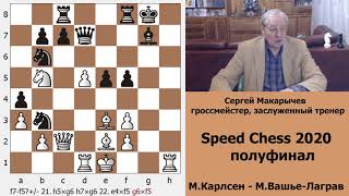 Магнус Карлсен - Максим Вашье - Лаграв. Кто выйдет в финал Speed Chess Championship?