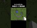 マイクラショートでよく見る恐怖すぎるシード値のやつ マイクラショートでよく見る恐怖すぎるシード値のやつ